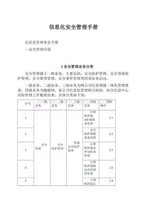 信息化安全管理手册.docx