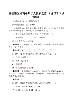 课堂新坐标高中数学人教版选修11练习章末综合测评1.docx