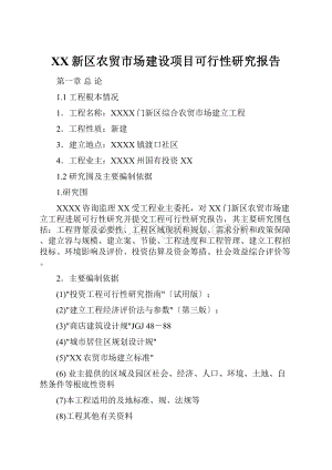 XX新区农贸市场建设项目可行性研究报告.docx