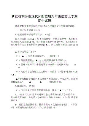 浙江省桐乡市现代片四校届九年级语文上学期期中试题.docx