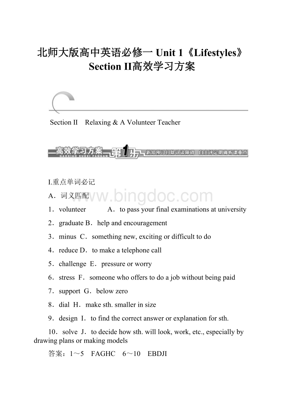 北师大版高中英语必修一Unit 1《Lifestyles》Section Ⅱ高效学习方案.docx