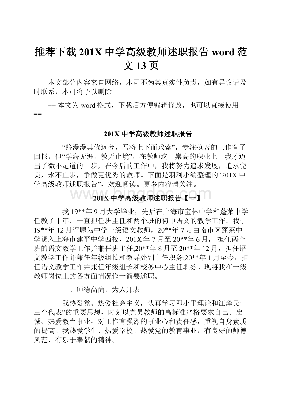 推荐下载201X中学高级教师述职报告word范文 13页.docx_第1页