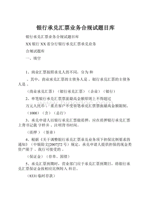 银行承兑汇票业务合规试题目库.docx