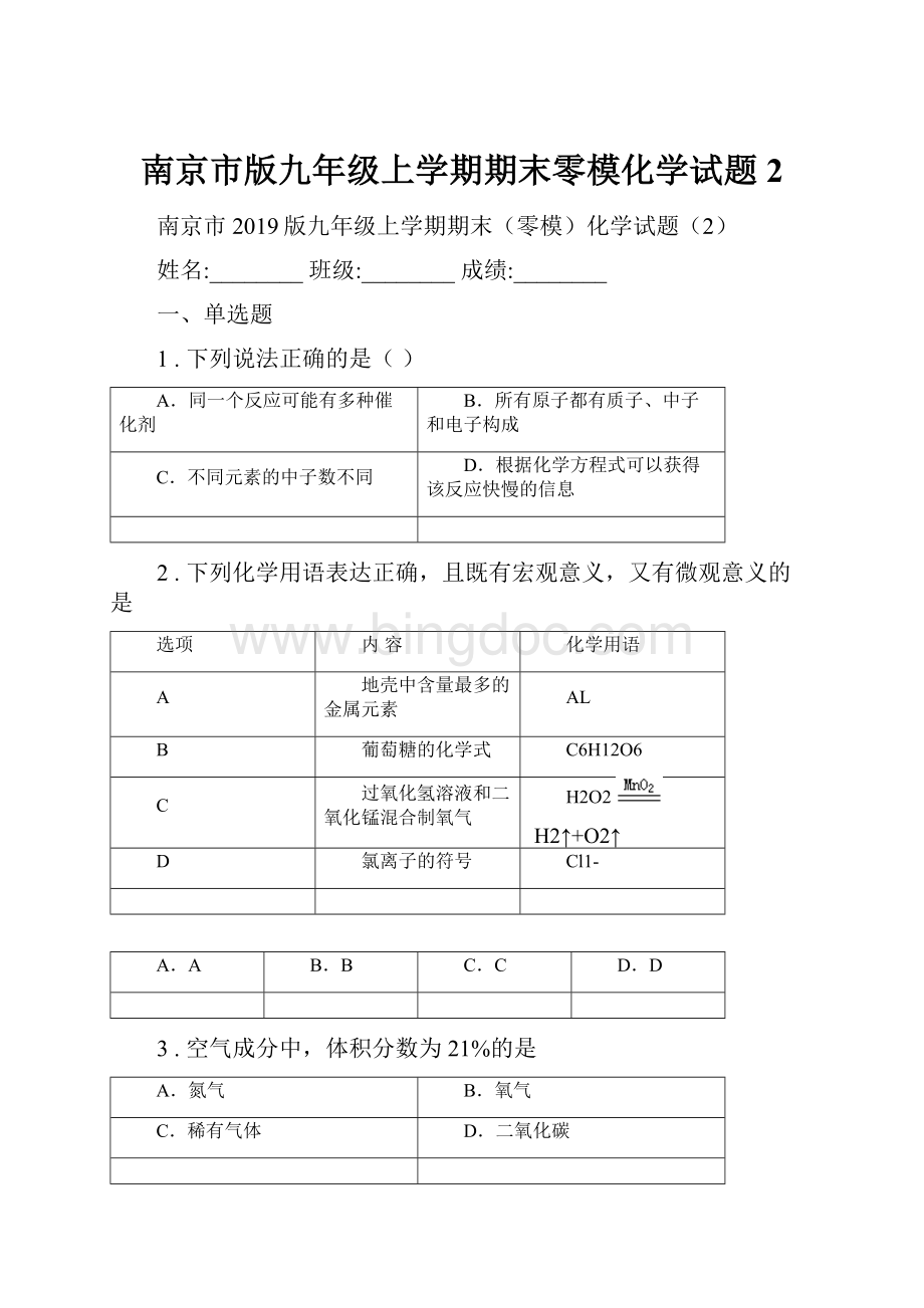 南京市版九年级上学期期末零模化学试题2.docx_第1页