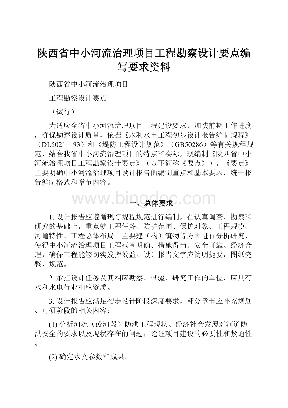 陕西省中小河流治理项目工程勘察设计要点编写要求资料.docx_第1页
