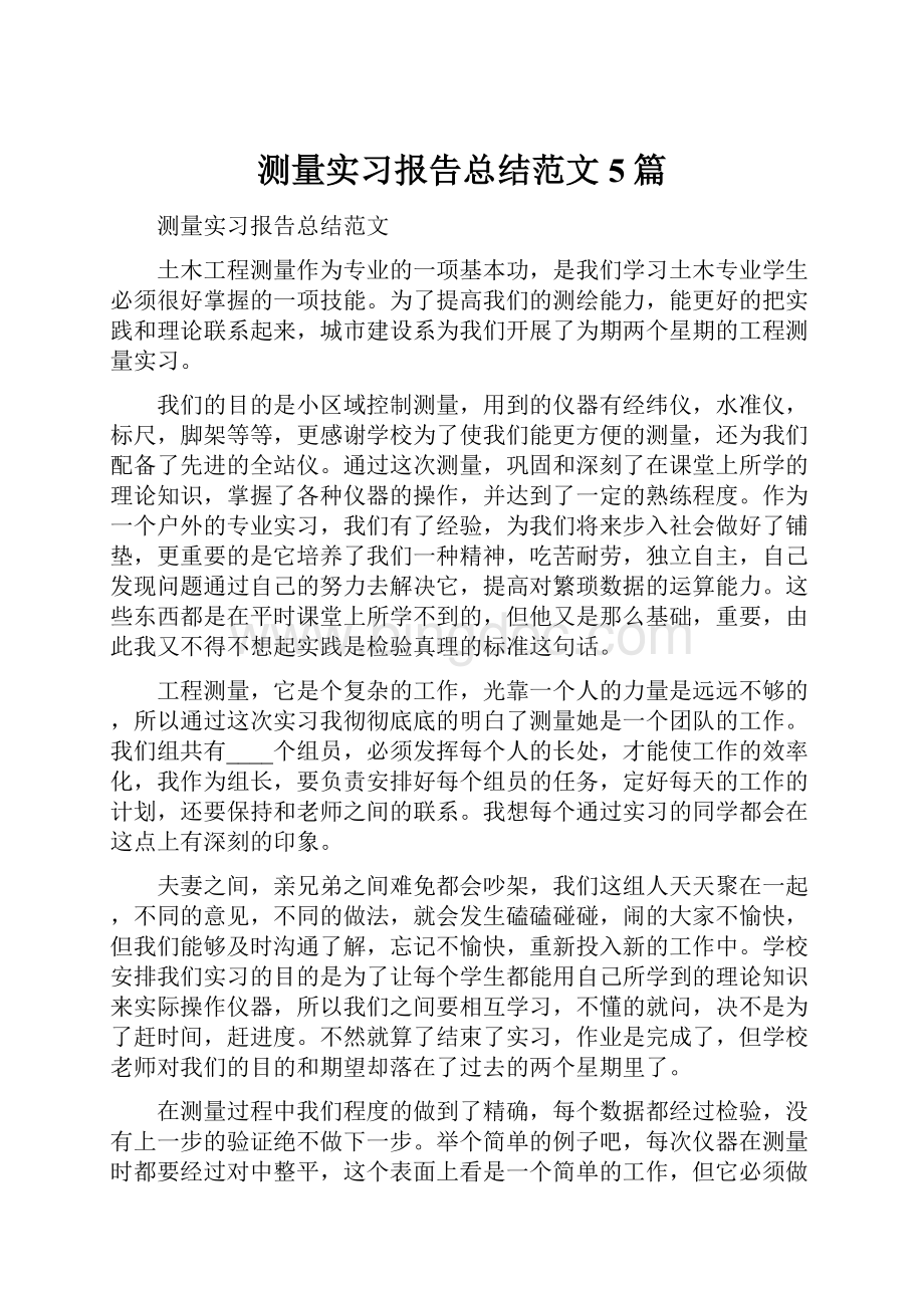 测量实习报告总结范文5篇.docx_第1页