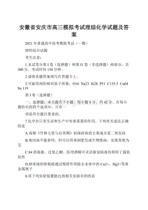 安徽省安庆市高三模拟考试理综化学试题及答案.docx