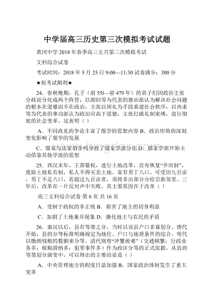 中学届高三历史第三次模拟考试试题.docx