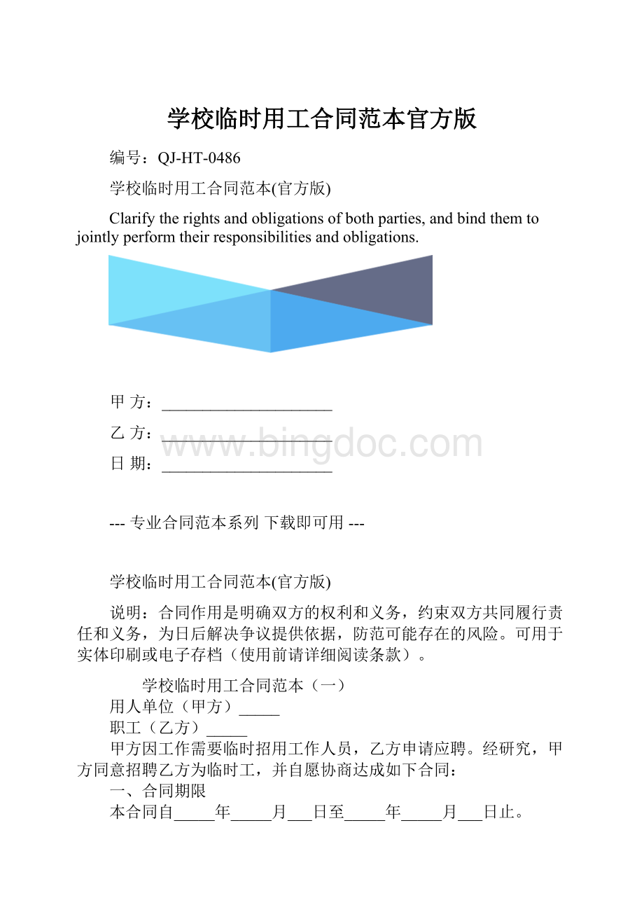 学校临时用工合同范本官方版.docx