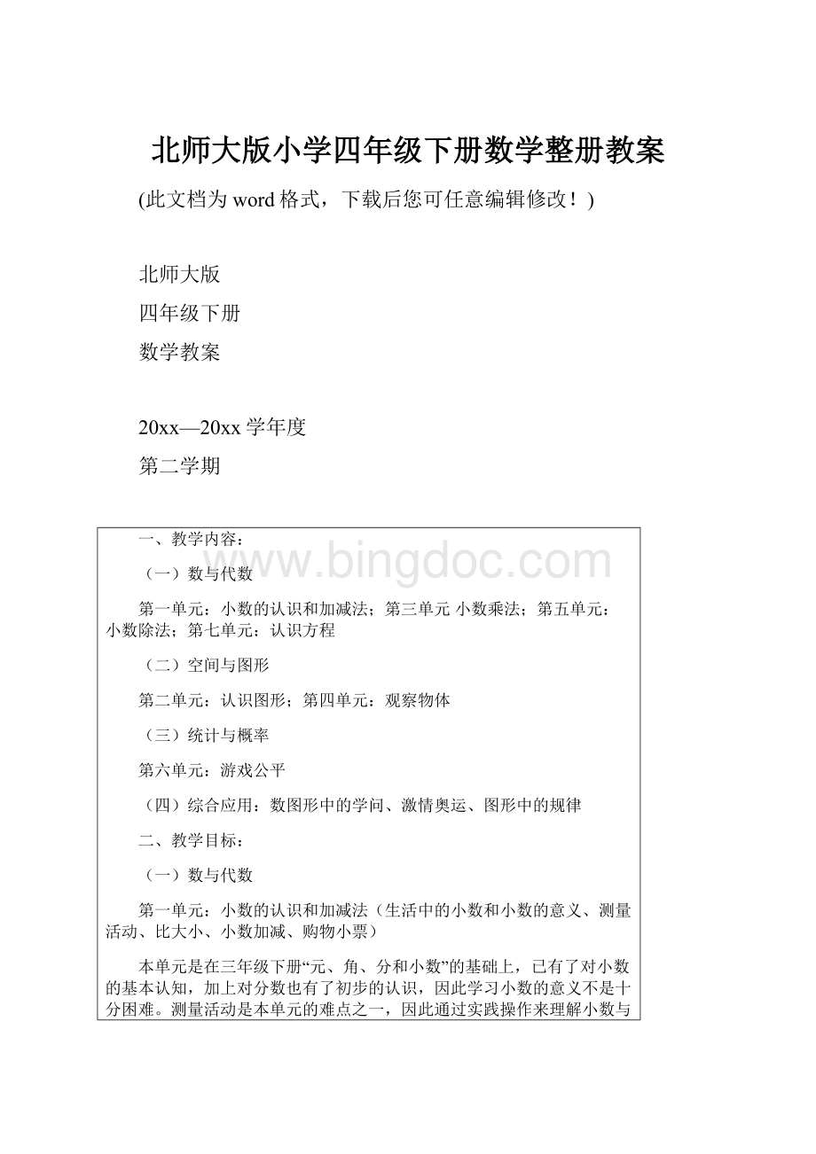 北师大版小学四年级下册数学整册教案.docx