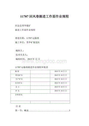 11707回风巷掘进工作面作业规程.docx