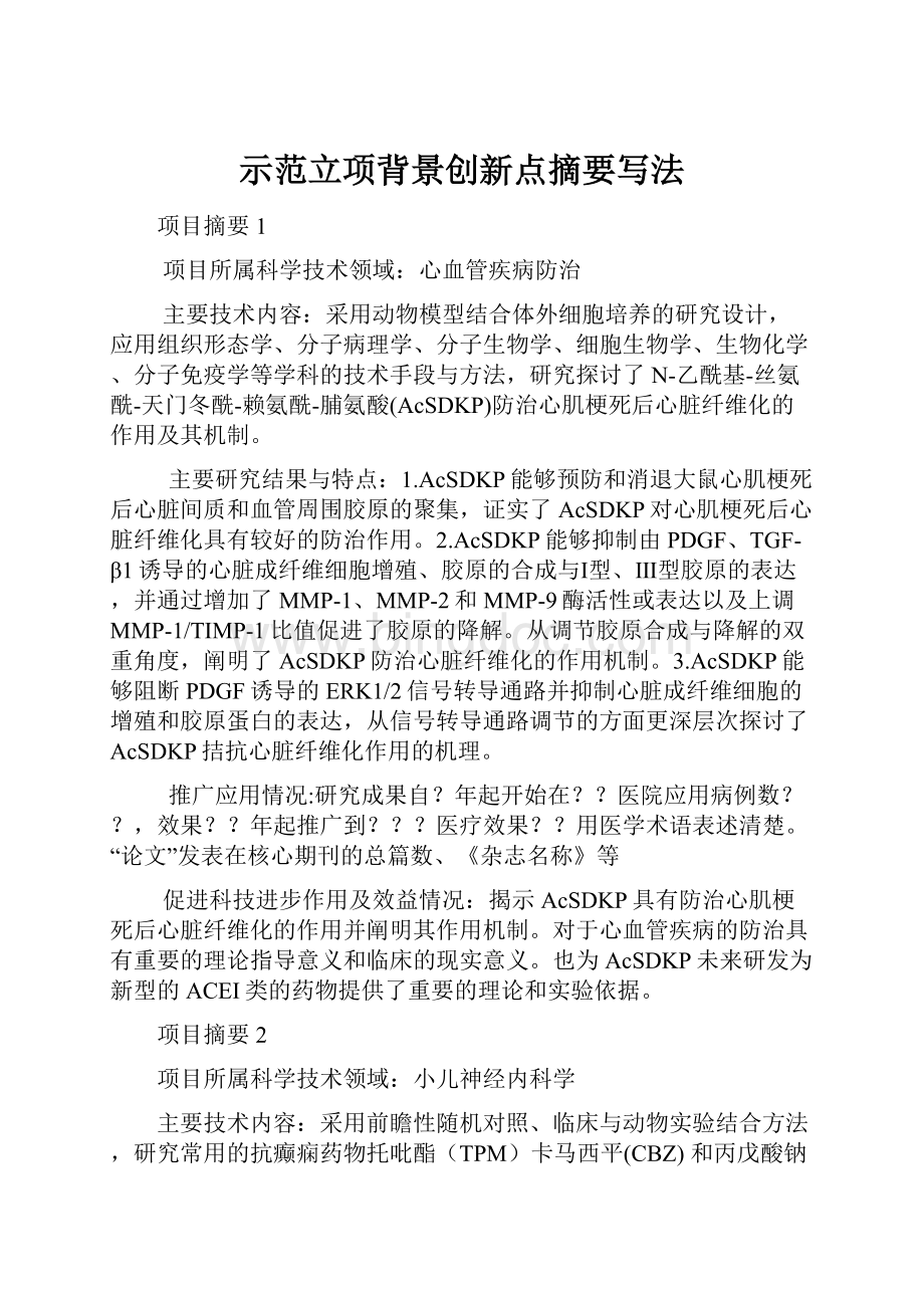 示范立项背景创新点摘要写法.docx