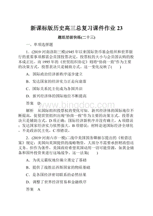 新课标版历史高三总复习课件作业23.docx