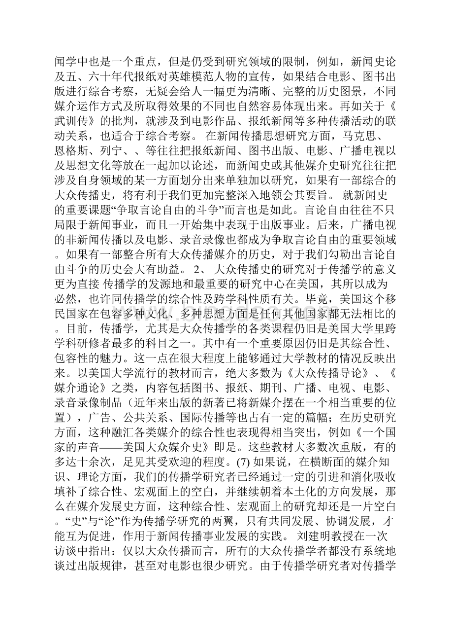 创立大众传播史中国新闻传播研究的新课题.docx_第3页