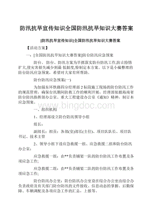 防汛抗旱宣传知识全国防汛抗旱知识大赛答案.docx