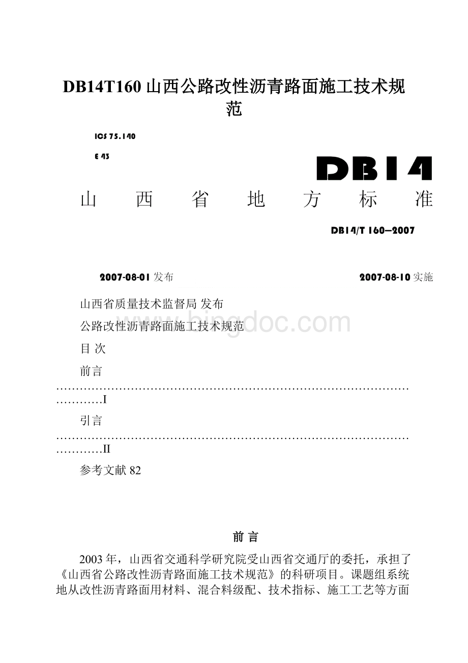 DB14T160山西公路改性沥青路面施工技术规范.docx