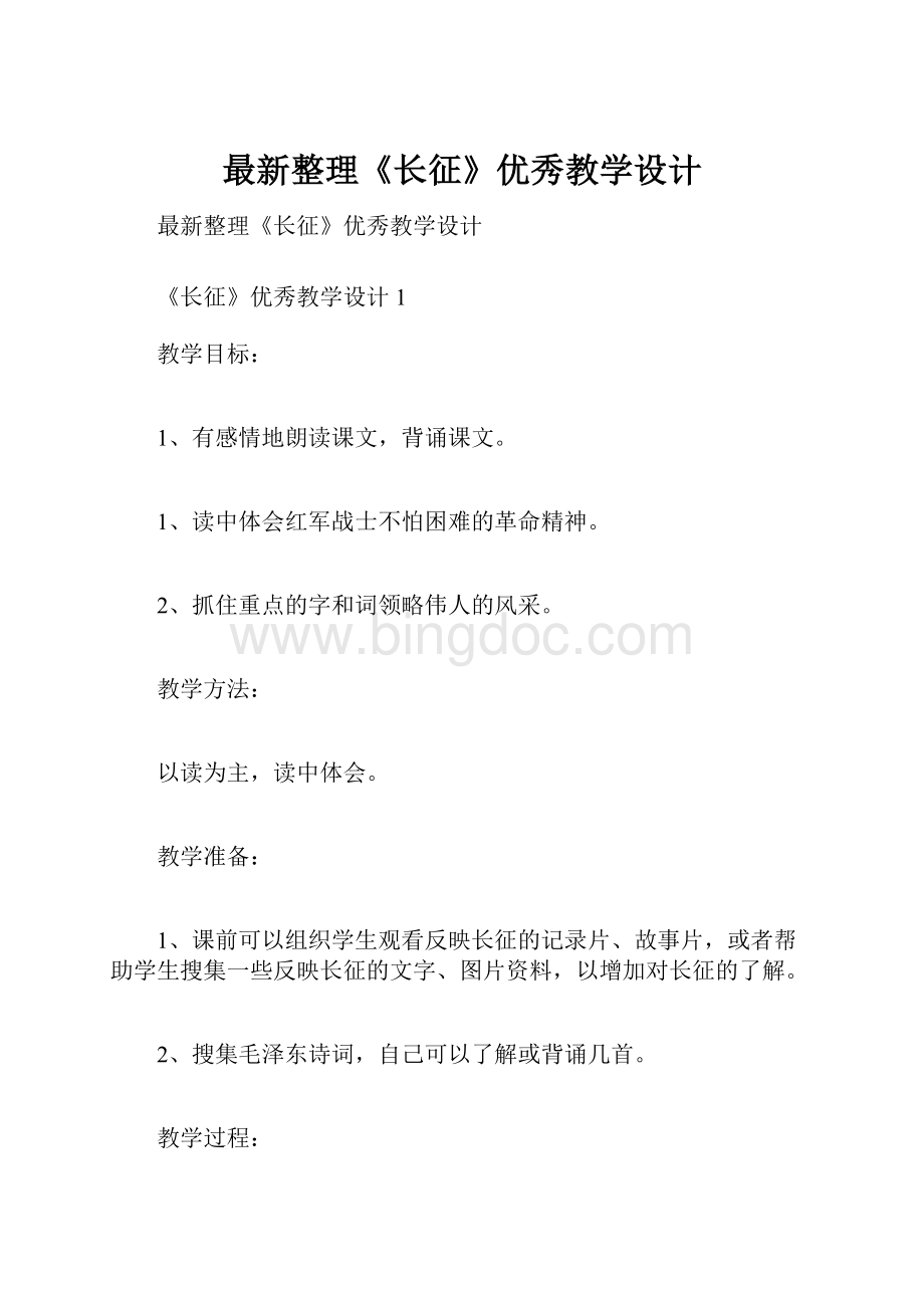 最新整理《长征》优秀教学设计.docx