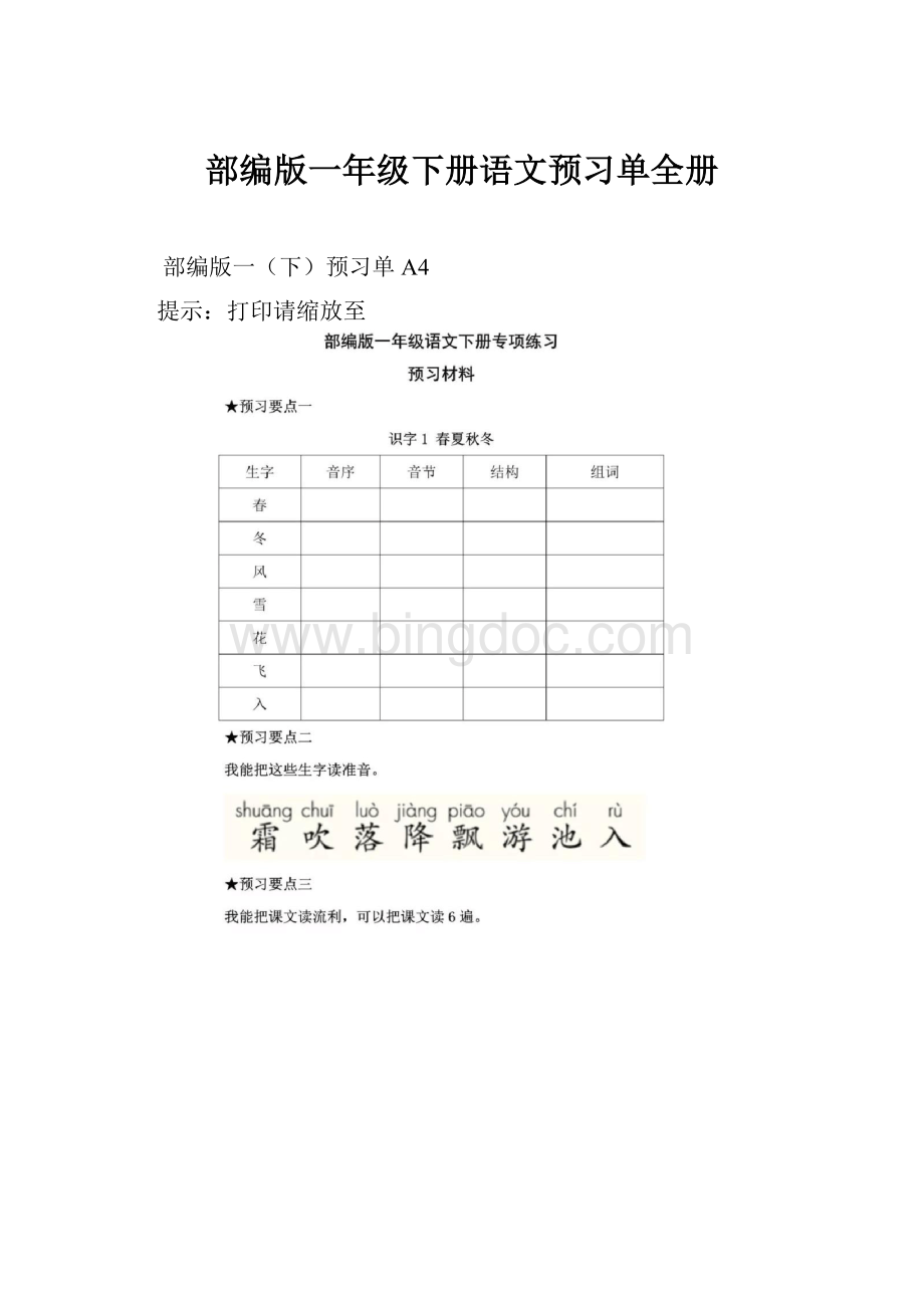 部编版一年级下册语文预习单全册.docx_第1页