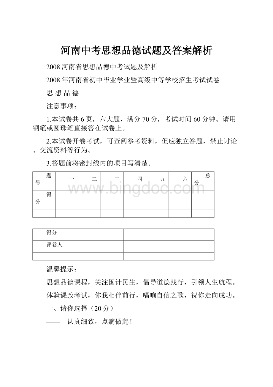 河南中考思想品德试题及答案解析.docx_第1页