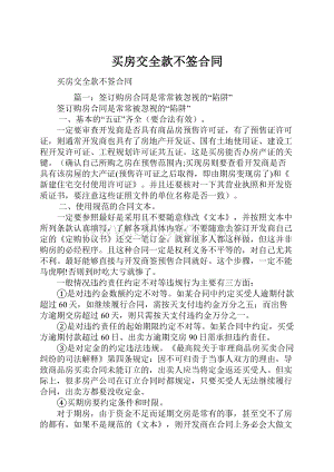 买房交全款不签合同.docx