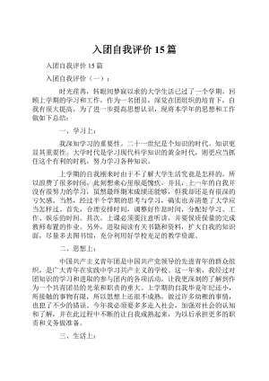 入团自我评价15篇.docx