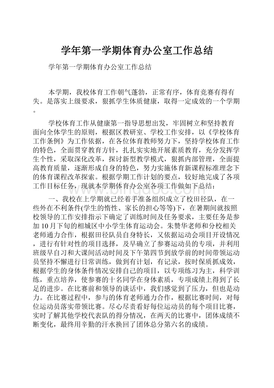 学年第一学期体育办公室工作总结.docx