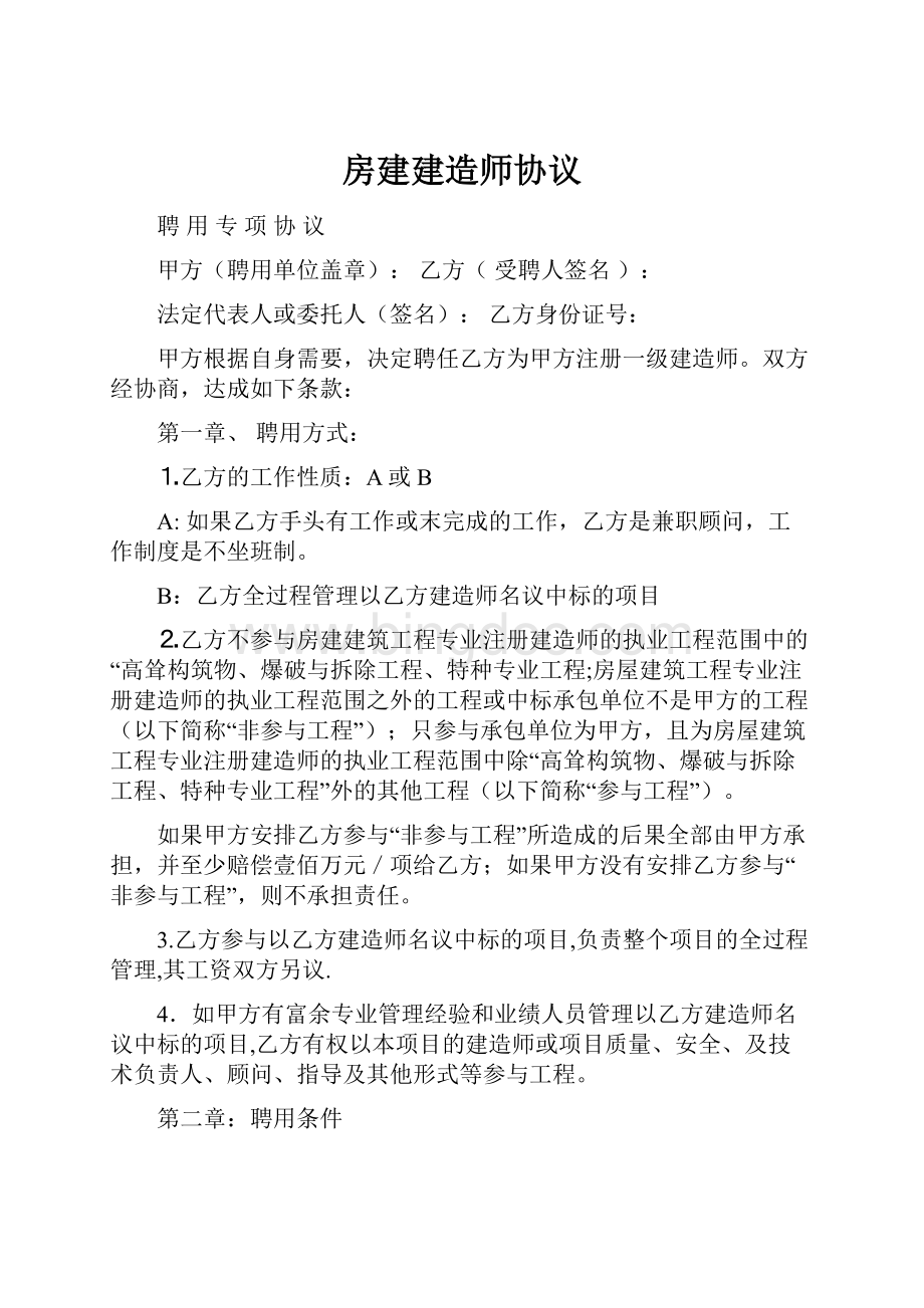 房建建造师协议.docx_第1页