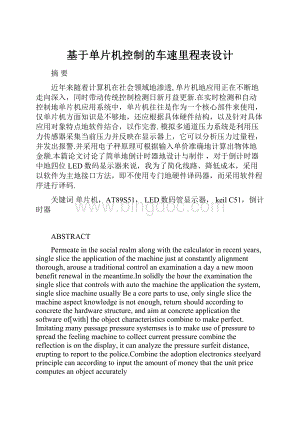 基于单片机控制的车速里程表设计.docx