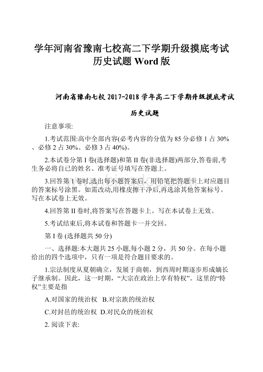 学年河南省豫南七校高二下学期升级摸底考试历史试题 Word版.docx_第1页