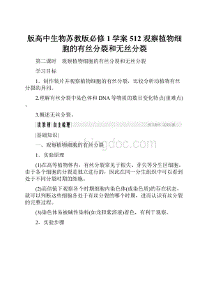 版高中生物苏教版必修1学案512 观察植物细胞的有丝分裂和无丝分裂.docx