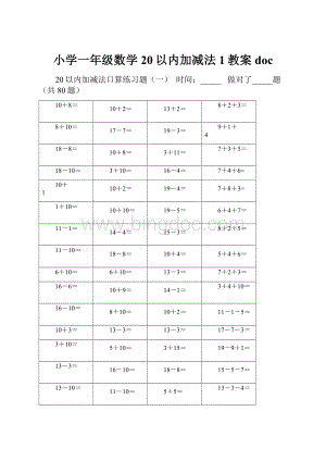 小学一年级数学20以内加减法1教案doc.docx