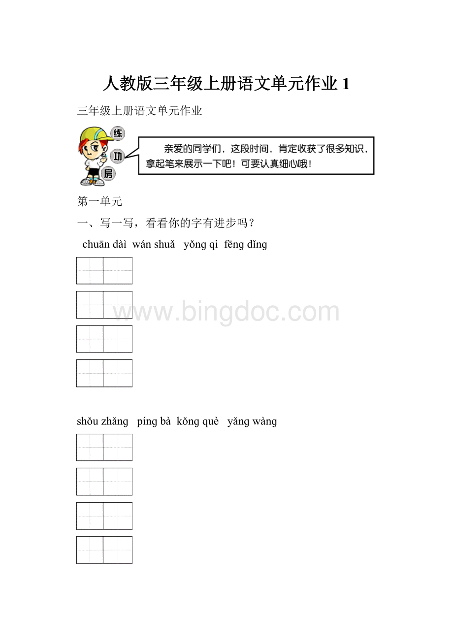 人教版三年级上册语文单元作业1.docx