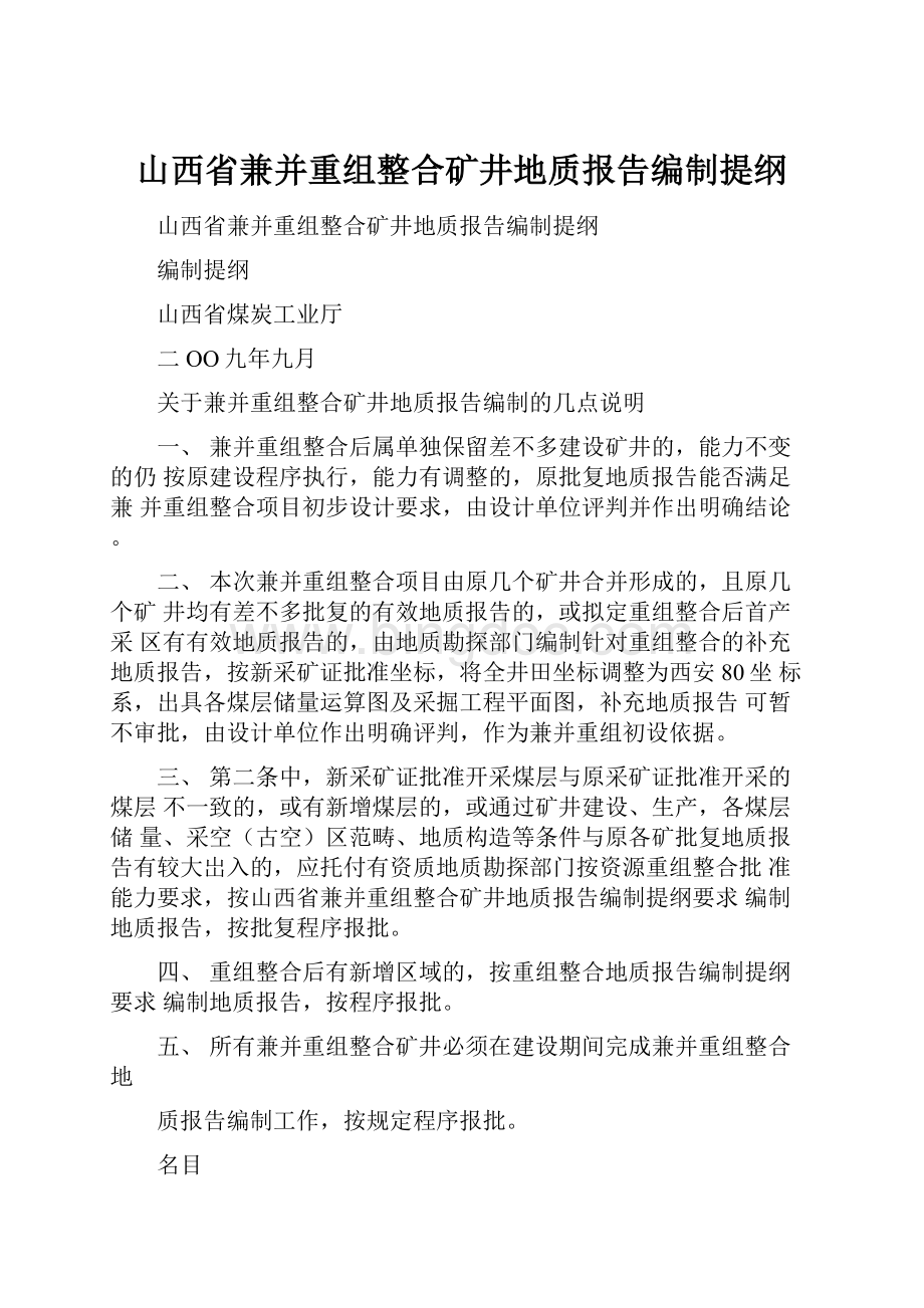 山西省兼并重组整合矿井地质报告编制提纲.docx_第1页