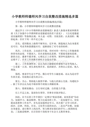 小学教师师德师风学习自我整改措施精选多篇.docx