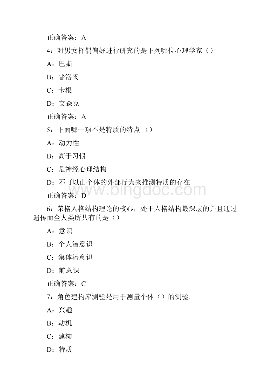 东北师范大学人格心理学16秋在线作业满分标准答案.docx_第2页