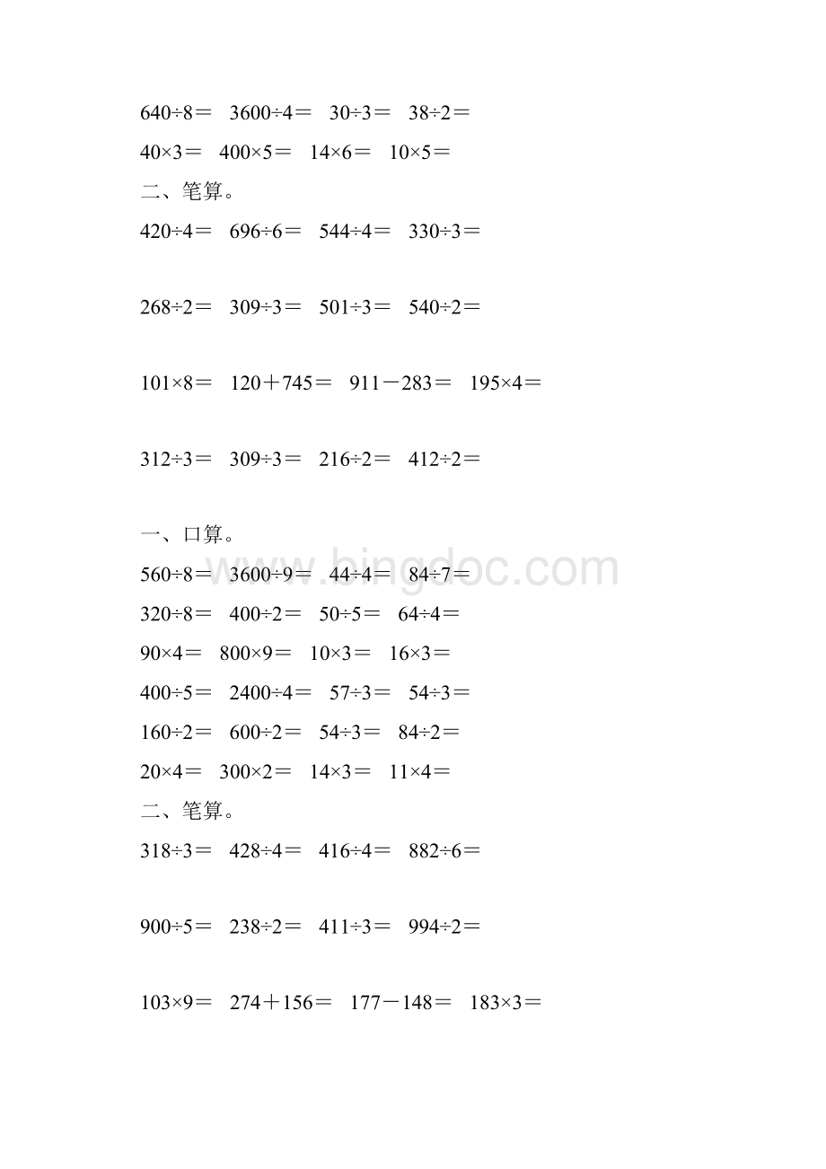 人教版三年级数学下册除数是一位数的除法综合练习题309.docx_第2页