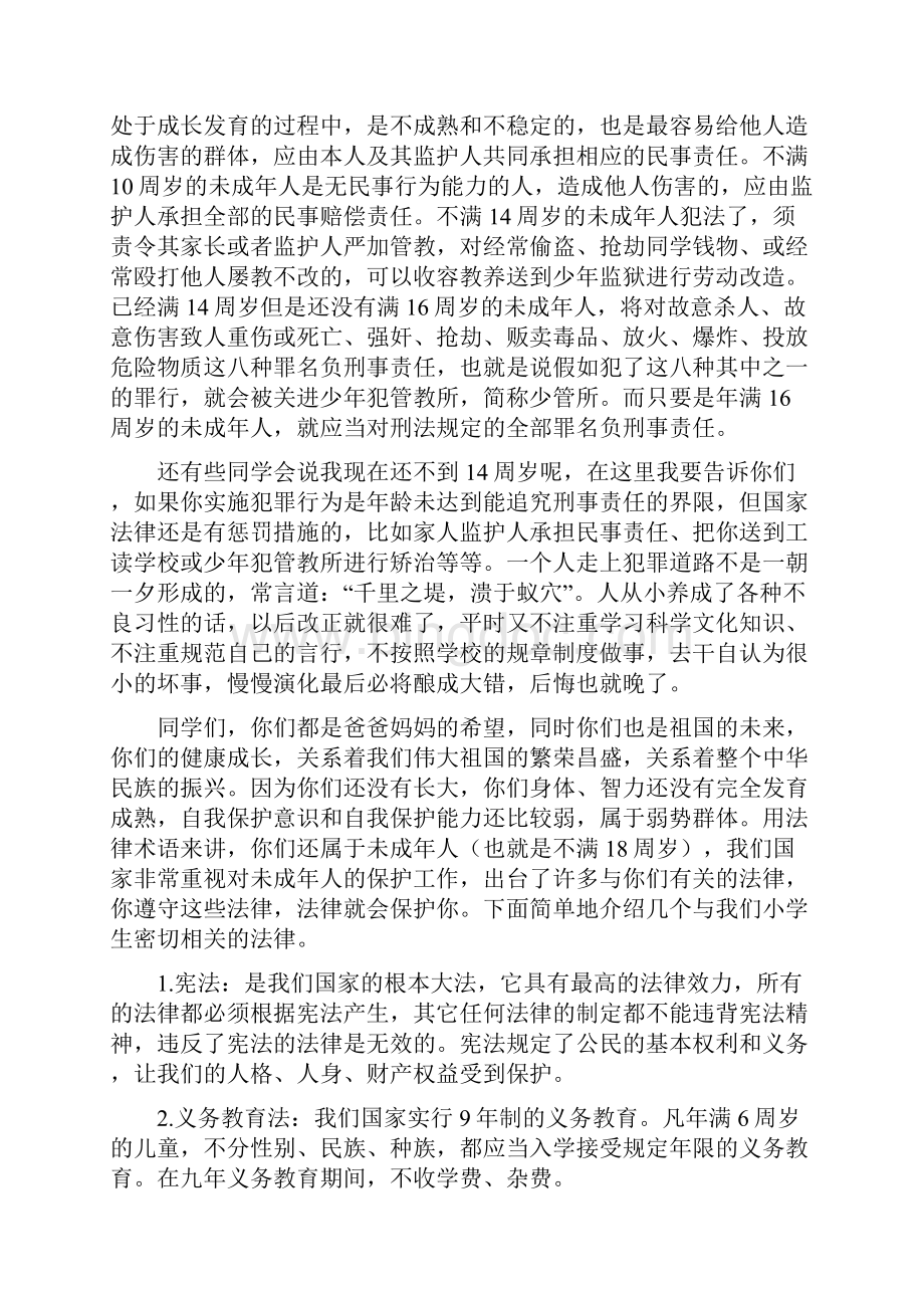 小学法律讲堂演讲稿完整版.docx_第2页