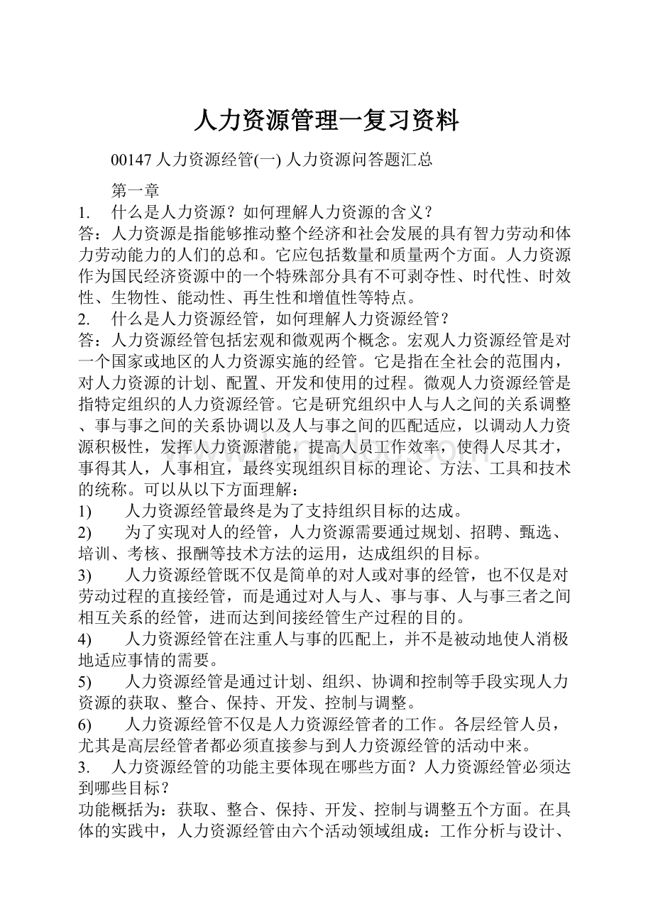 人力资源管理一复习资料.docx_第1页