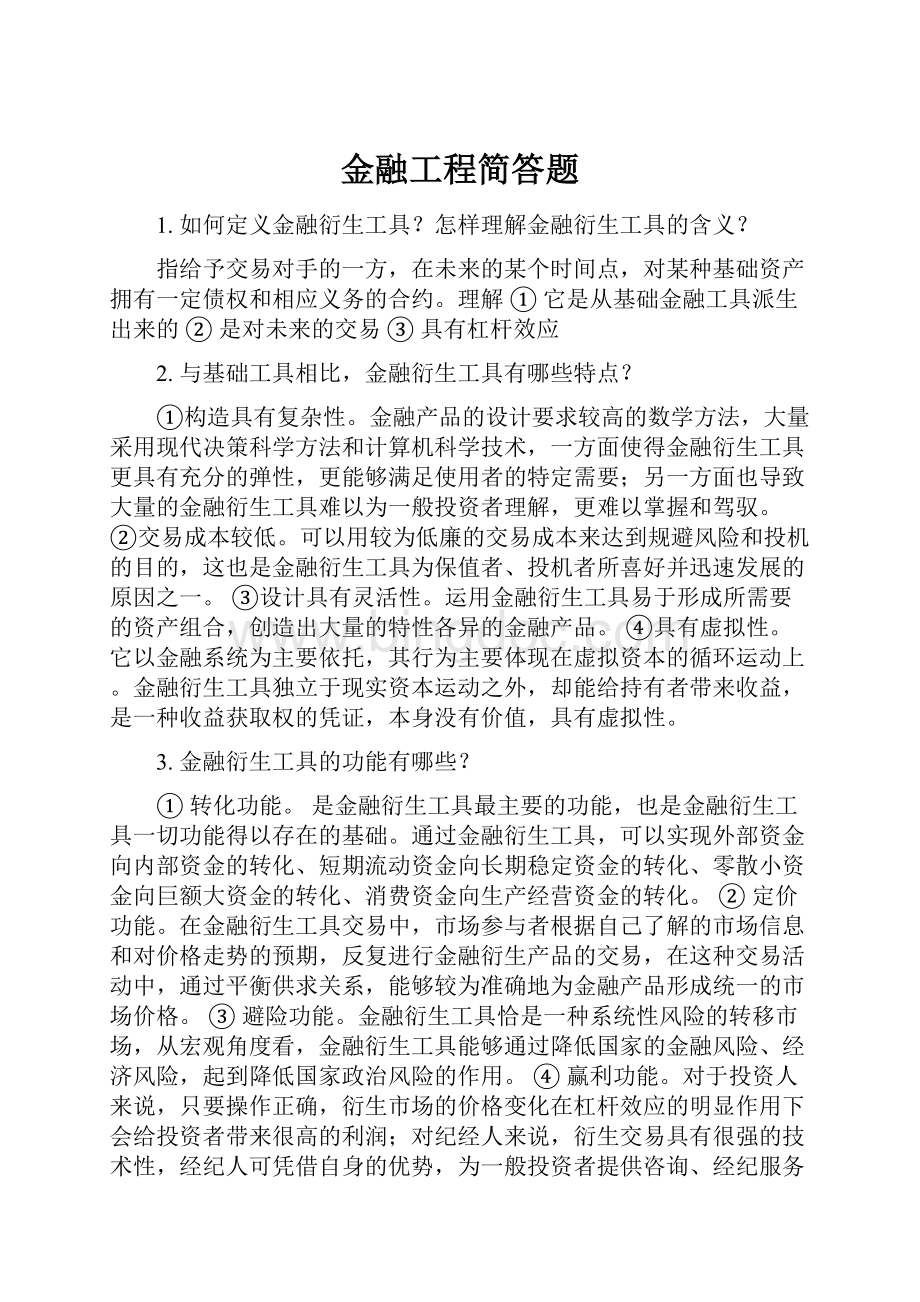 金融工程简答题.docx