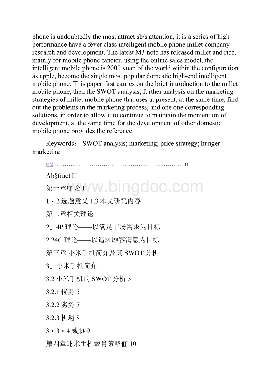 小米手机营销策略分析毕业论文.docx_第2页
