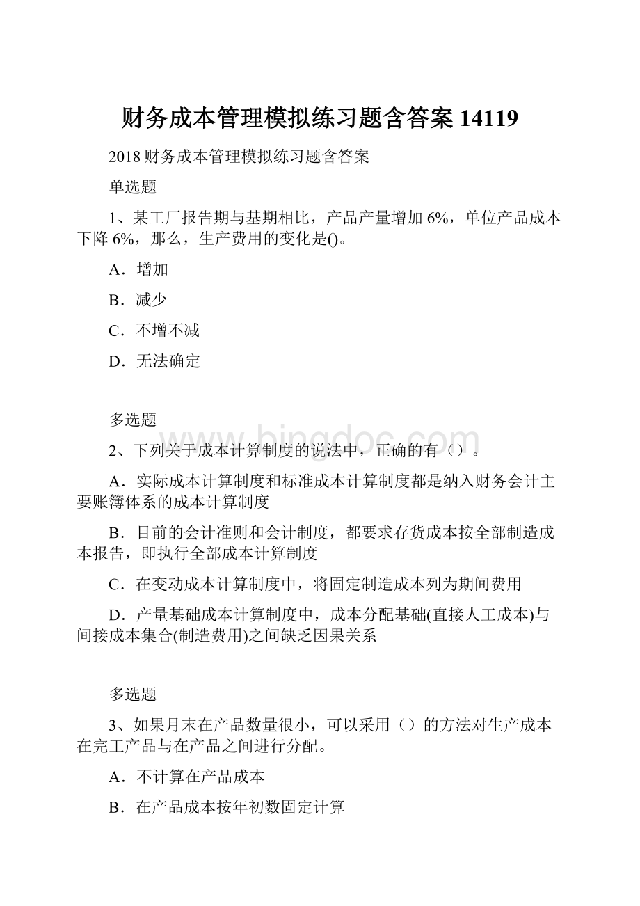 财务成本管理模拟练习题含答案14119.docx_第1页