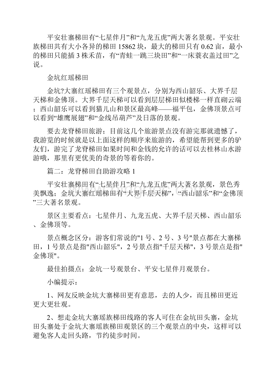 最新龙脊梯田攻略精选word文档 10页.docx_第2页