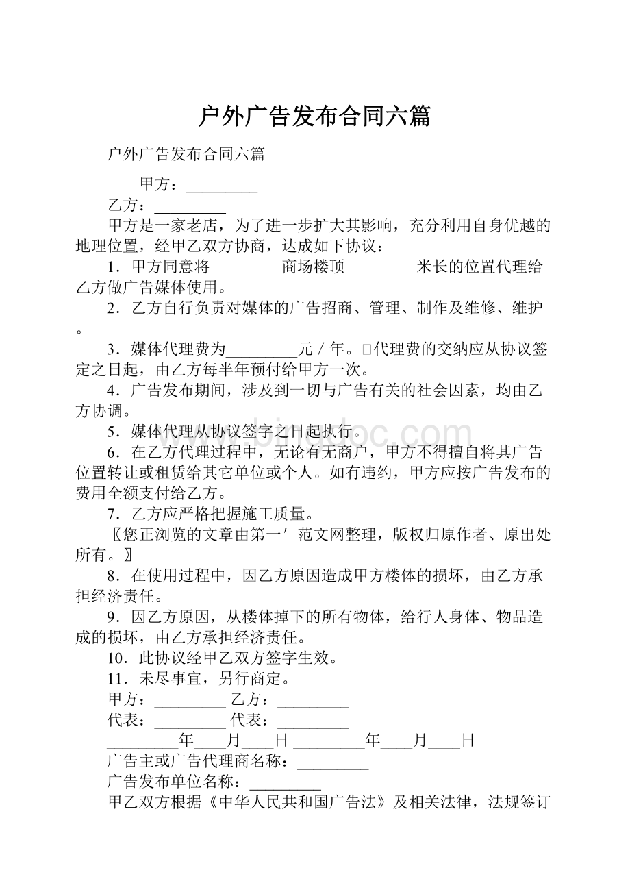 户外广告发布合同六篇.docx_第1页