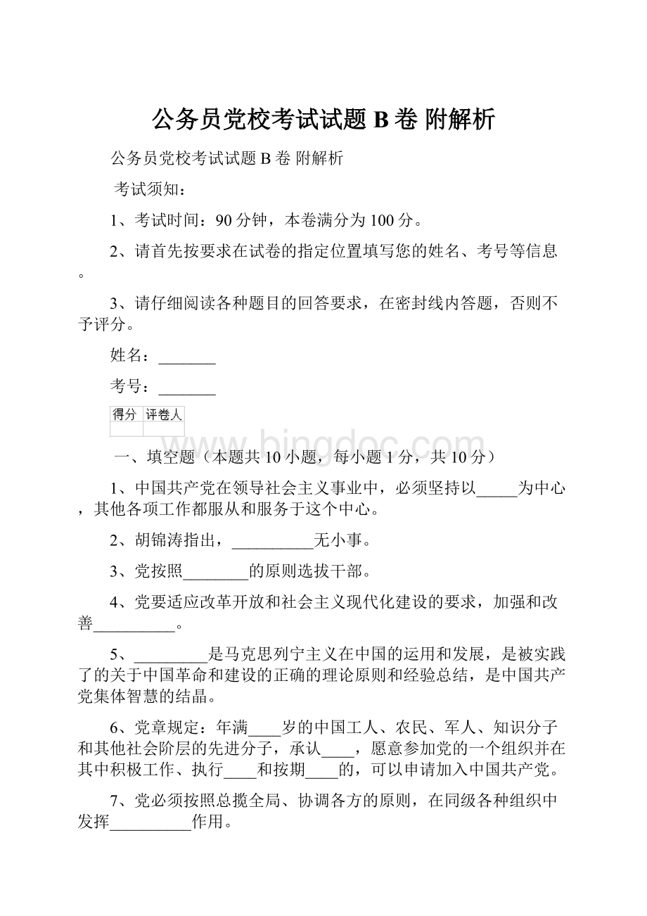 公务员党校考试试题B卷 附解析.docx