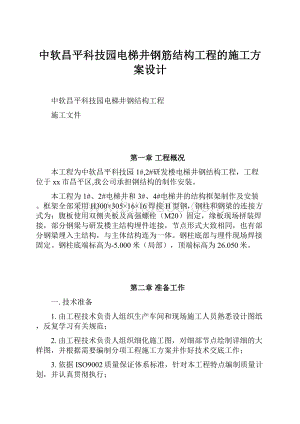 中软昌平科技园电梯井钢筋结构工程的施工方案设计.docx