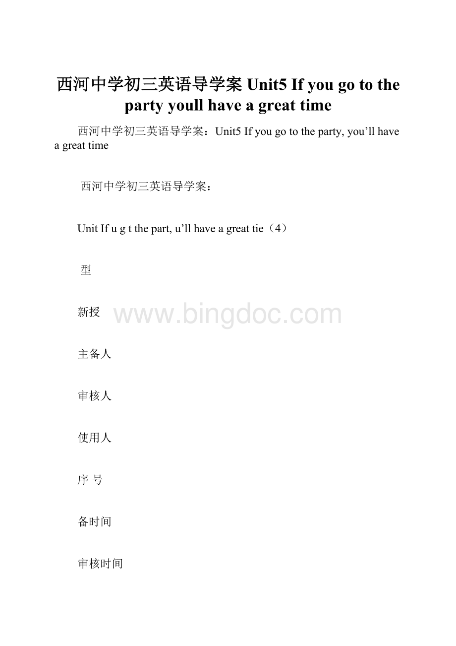 西河中学初三英语导学案Unit5 If you go to the party youll have a great time.docx