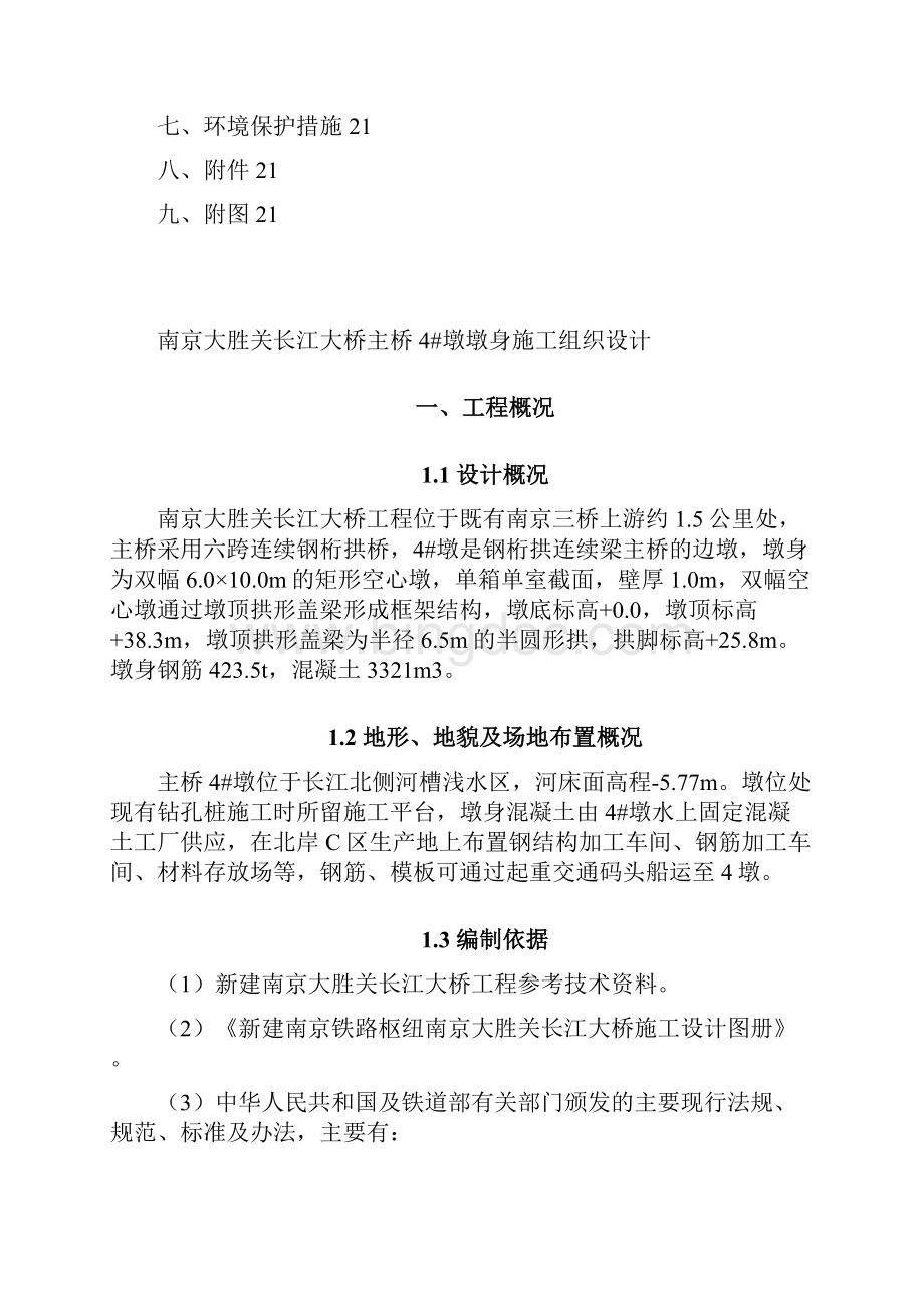 强烈推荐主桥4#墩墩身项目施工组织设计施工方案修.docx_第2页