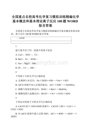 全国重点名校高考化学复习模拟训练精编化学基本概念和基本理论离子反应100题WORD版含答案.docx