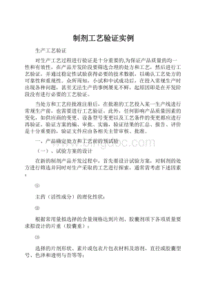 制剂工艺验证实例.docx