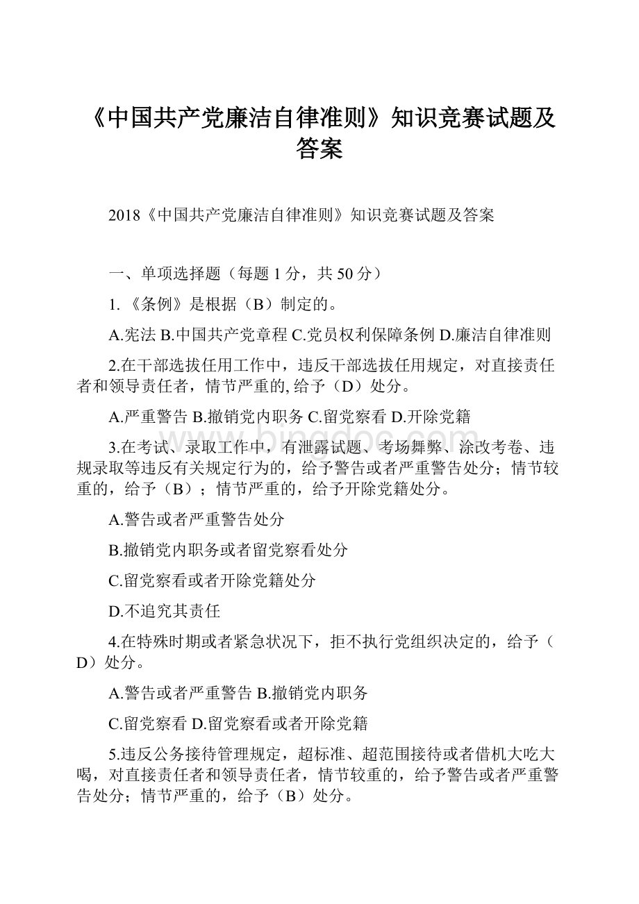 《中国共产党廉洁自律准则》知识竞赛试题及答案.docx_第1页
